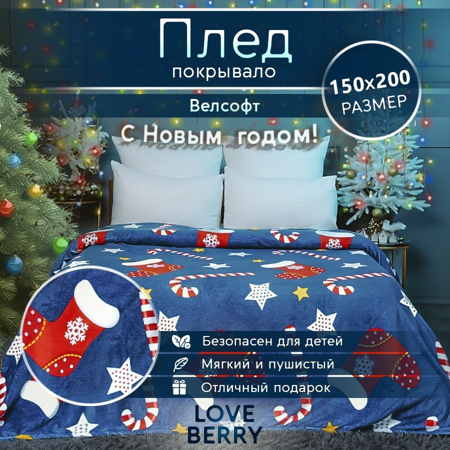 LoveBerry Плед , Велсофт, 200х150 см #1