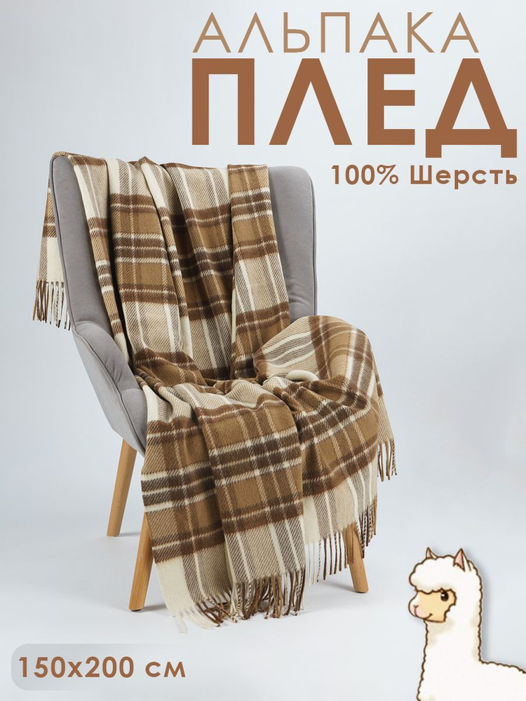 Плед шерстяной Incalpaca 150x200 PP-26 перуанский 1,5 спальный гипоаллергенный  #1