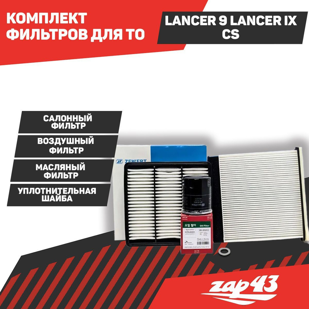 Комплект фильтров для ТО Lancer 9 Lancer IX CS Лансер 9 (Масляный Воздушный Салонный прокладка)  #1