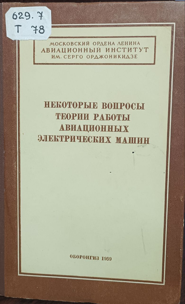 Некоторые вопросы теории работы авиационных электрических машин  #1