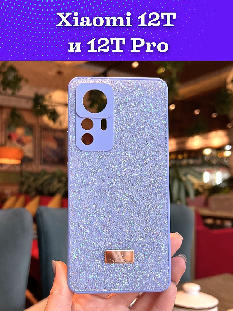 Чехол на Xiaomi 12T и 12T Pro / Сяоми 12Т и 12Т Про силиконовый the bling world (Сиреневый)  #1