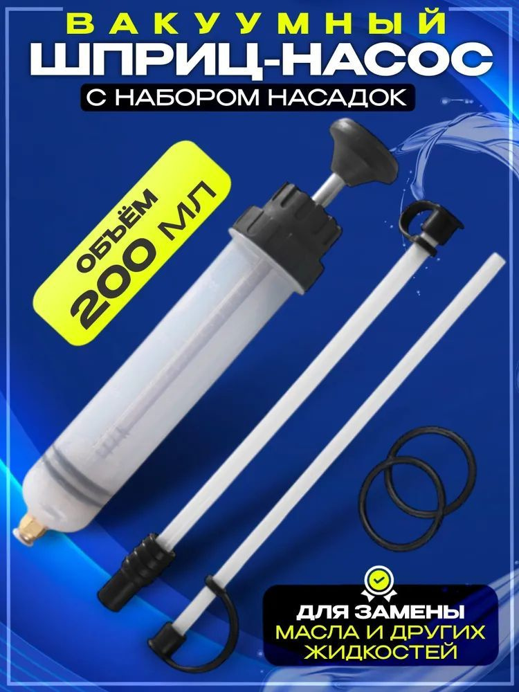 Шприц для замены масла автомобильный, большой жане для замены откачки ...