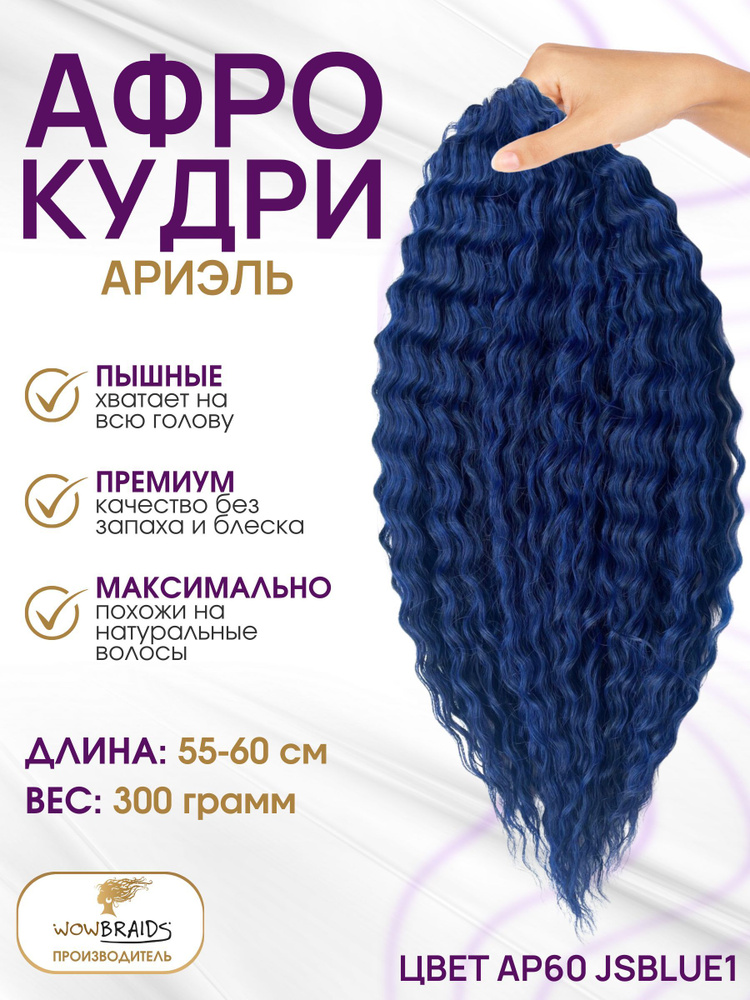 Афро кудри Ариэль JSBLUE1 (55-60 см) #1