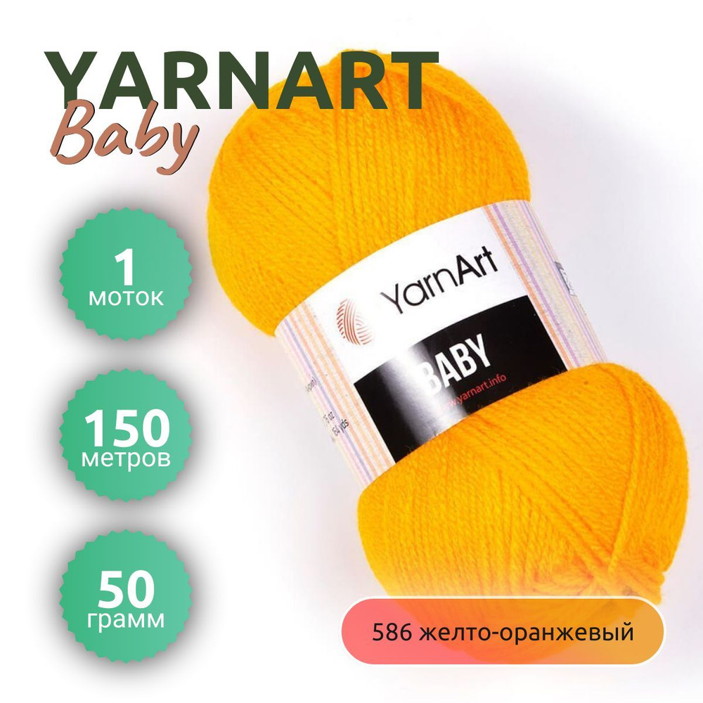 Пряжа YarnArt Baby (ЯрнАрт Бэйби) 1 моток, цвет №586 желто-оранжевый 150 м, вес 1 мотка 50 г, Состав:100% #1