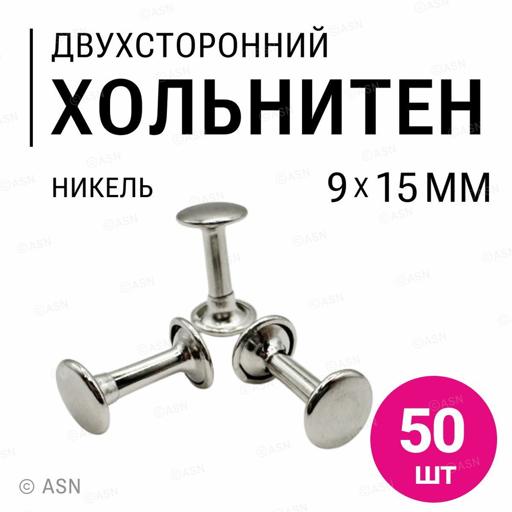 Хольнитены двухсторонние, никель, 9х15 мм, 50 шт #1