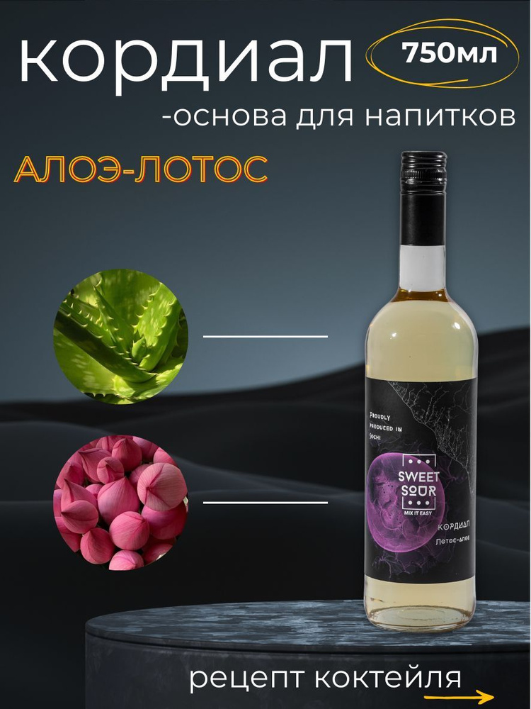 Кордиал/Основа для напитков ЛОТОС АЛОЭ. Sweet&Sour, 0.75 л (коктейли/лимонады). Стекло  #1