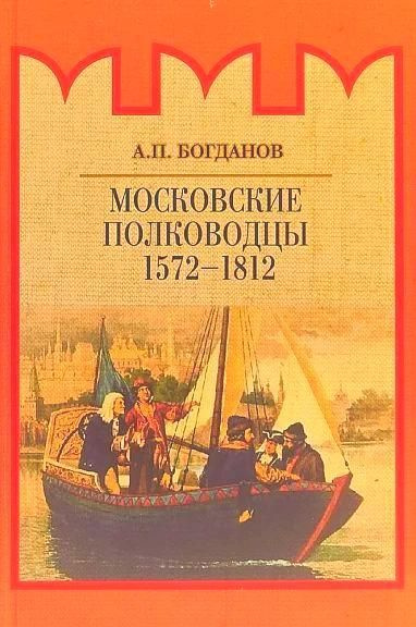 Московские полководцы 1572 1812 гг. | Богданов А. #1