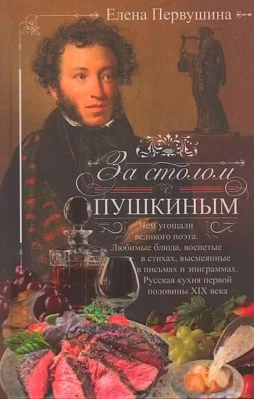 За столом с Пушкиным. Чем угощали великого поэта. Любимые блюда, воспетые в стихах, высмеянные в письмах #1