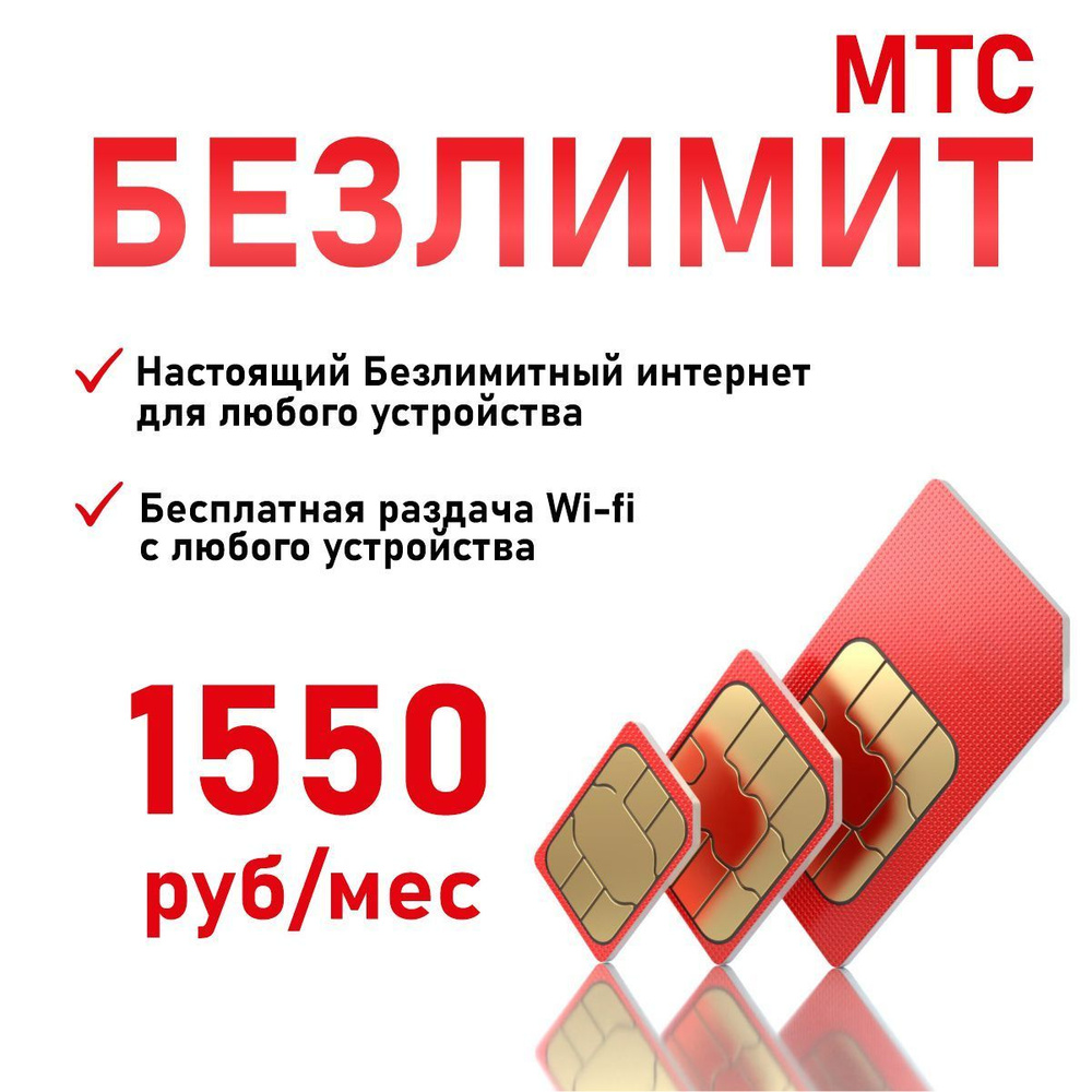 МТС SIM-карта МТСбезлимит1550 (Вся Россия) #1