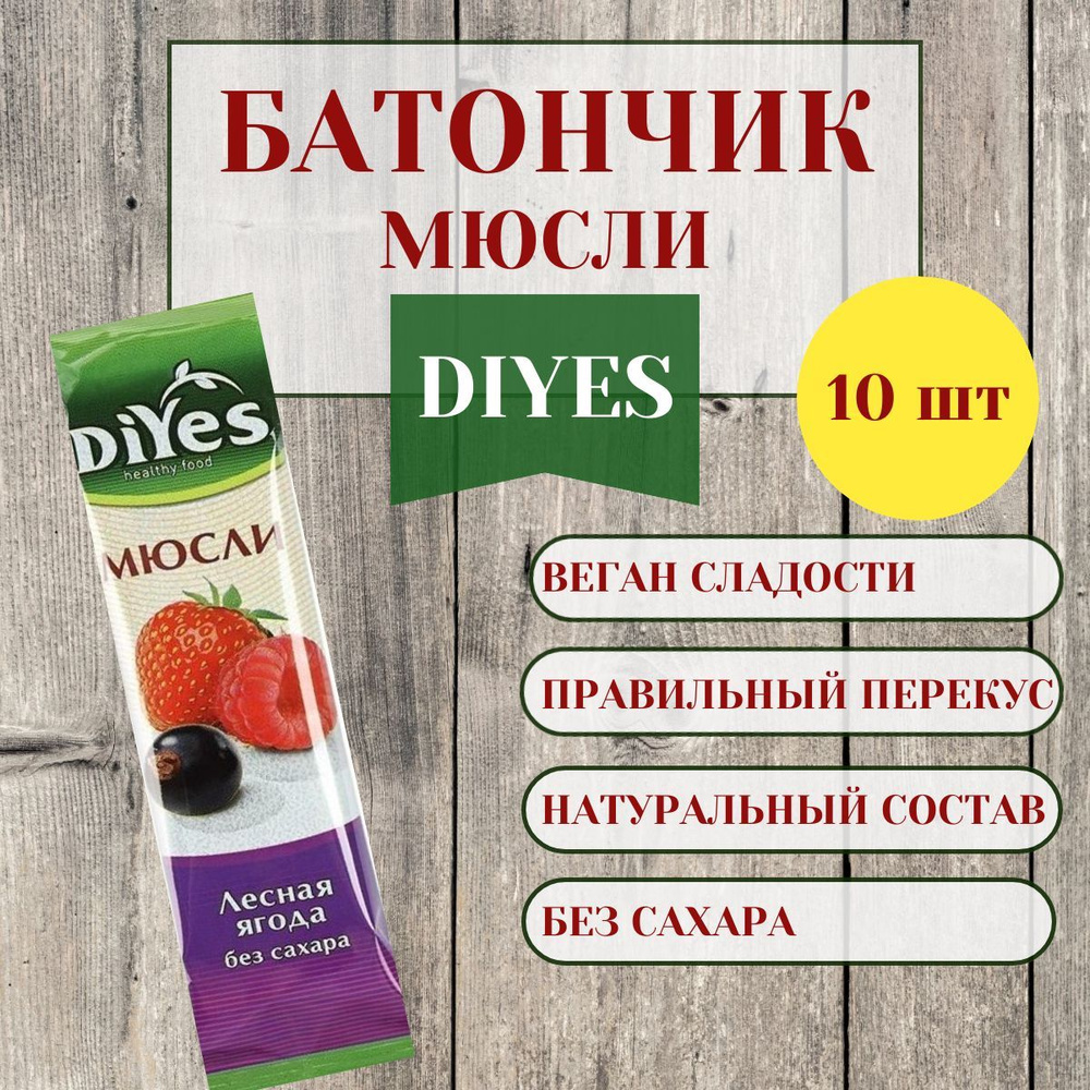 Батончик мюсли "DIYES" лесная ягода без сахара, 25г, (10 шт в упаковке)  #1