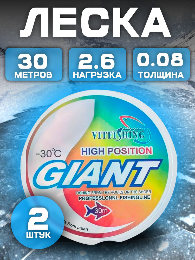 GIANT леска зимняя 0.08 мм. 2.6 кг. 30 м. В наборе 2 шт. #1