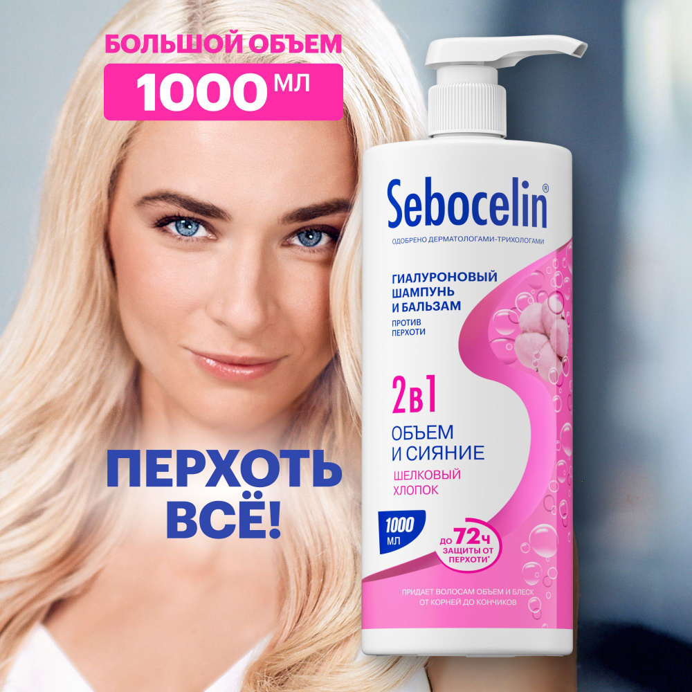 SEBOCELIN / Шампунь для волос 1000 мл Себоцелин 2в1 гиалуроновый от перхоти Шелковый Хлопок  #1