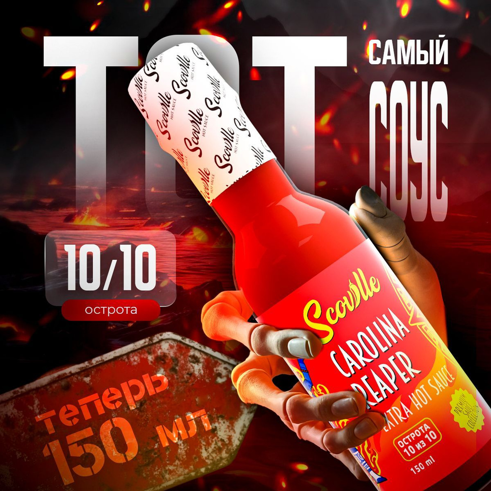 Экстра острый соус Scoville Carolina Reaper с перцем Каролина Рипер, Woozy 150 мл  #1