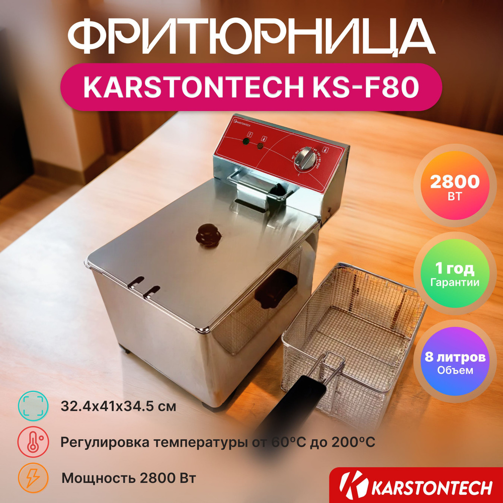 Фритюрница профессиональная KARSTONTECH KS-F80, 8л, 2800 Вт #1