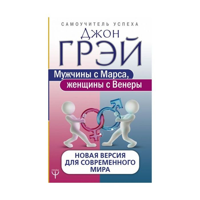 Книга АСТ Мужчины с Марса, женщины с Венеры. Новая версия для современного мира. 2021 год, Джон Грей #1