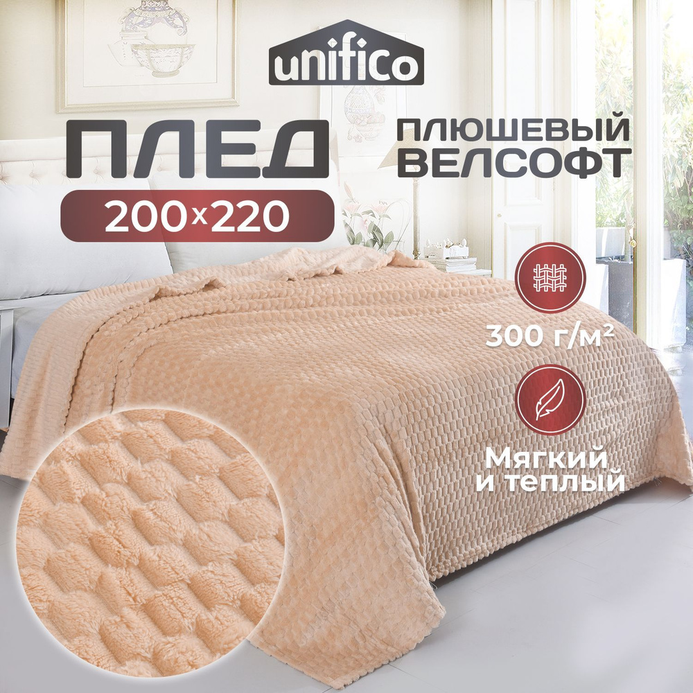 Плед флисовый 200х220 Unifico Elba ecru #1