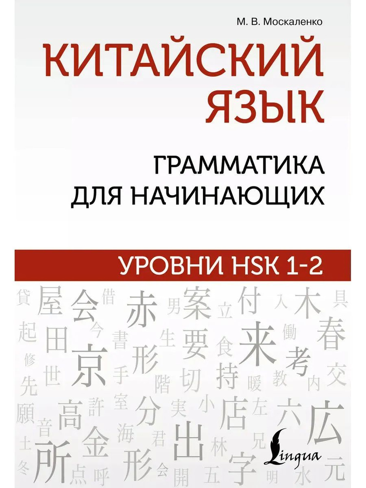 Китайский язык: грамматика для начинающих. Уровни HSK 1-2 | Москаленко Марина Владиславовна  #1