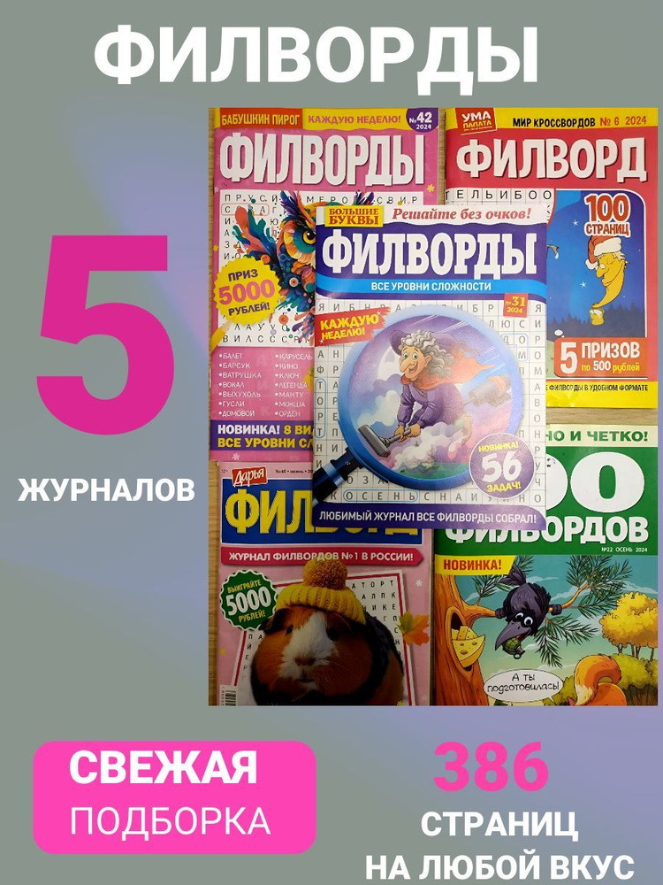 Сборник филвордов, подборка Ф2. 5 журналов для умного досуга.  #1