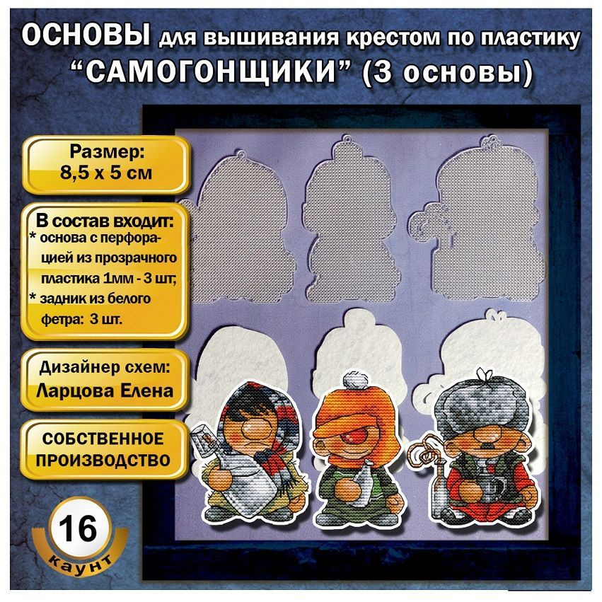 ОСНОВЫ для вышивания крестом по пластику ЛЕ кино "Самогонщики" (3 основы)  #1