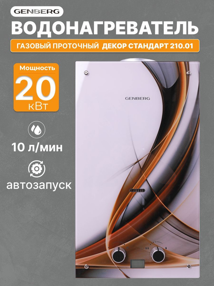 Газовый водонагреватель проточный GENBERG ДЕКОР 210.01 абстракция 20 кВт 10 л. / Газовая колонка  #1