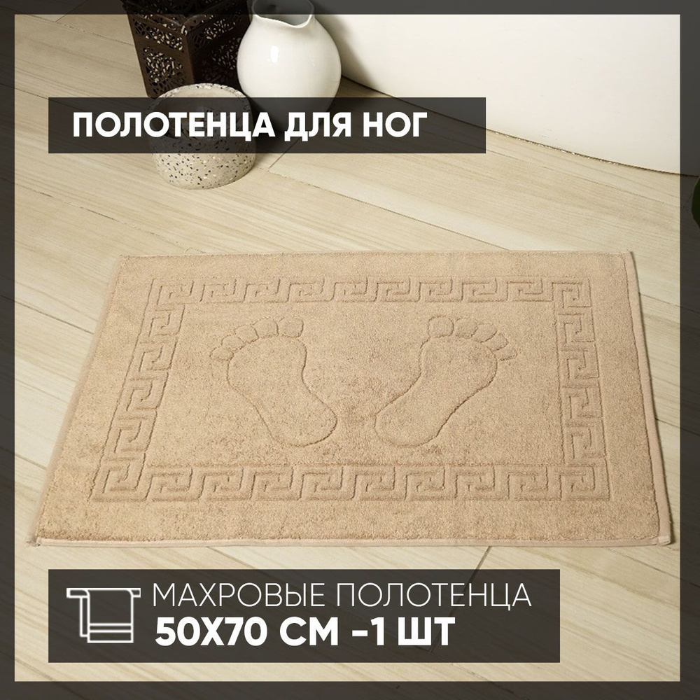 Safia Home Полотенце-коврик для ног, Хлопок, 50x70 см, темно-бежевый, 1 шт.  #1