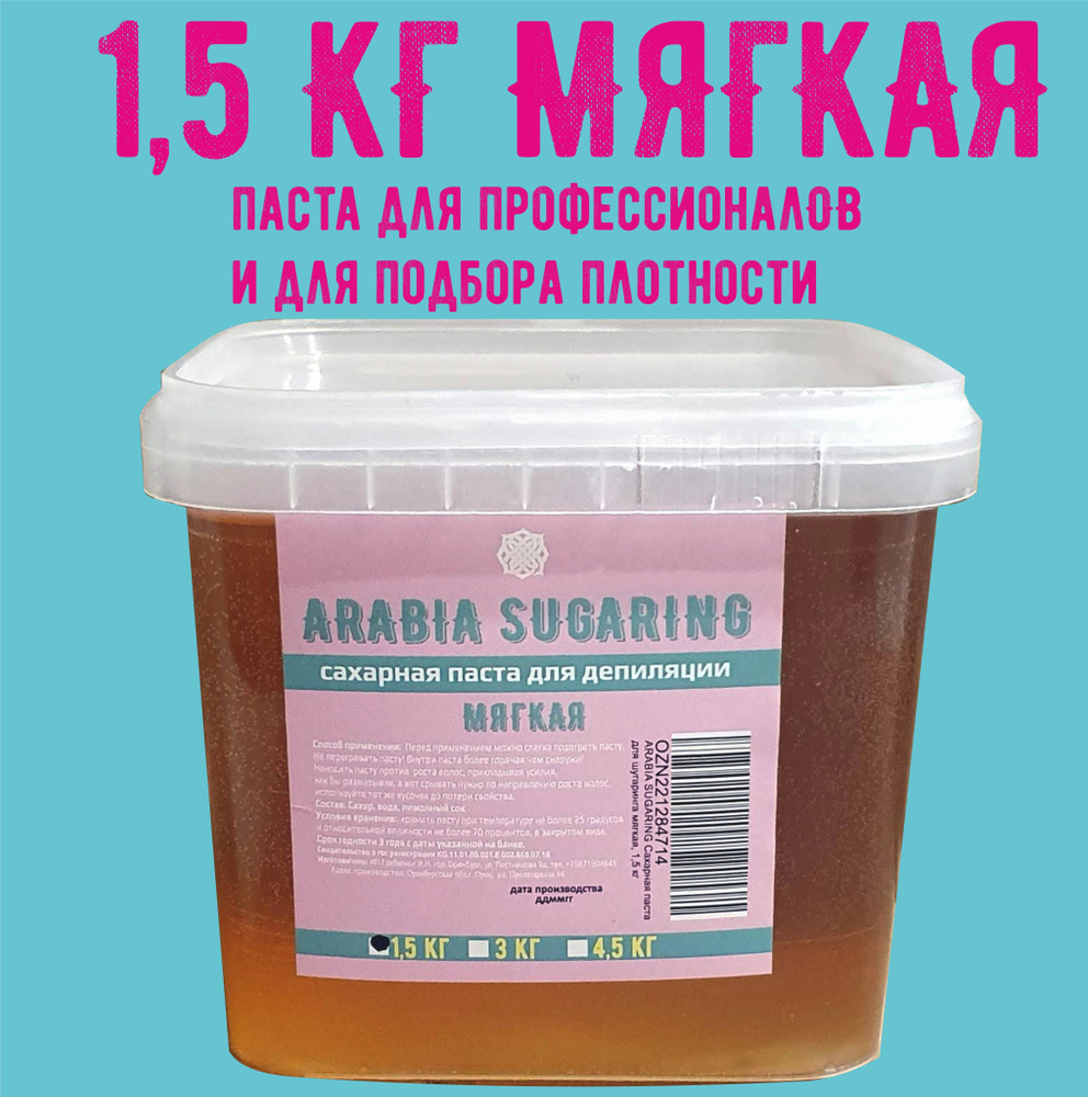 1,5 кг мягкая , ARABIA SUGARING Сахарная паста для шугаринга #1