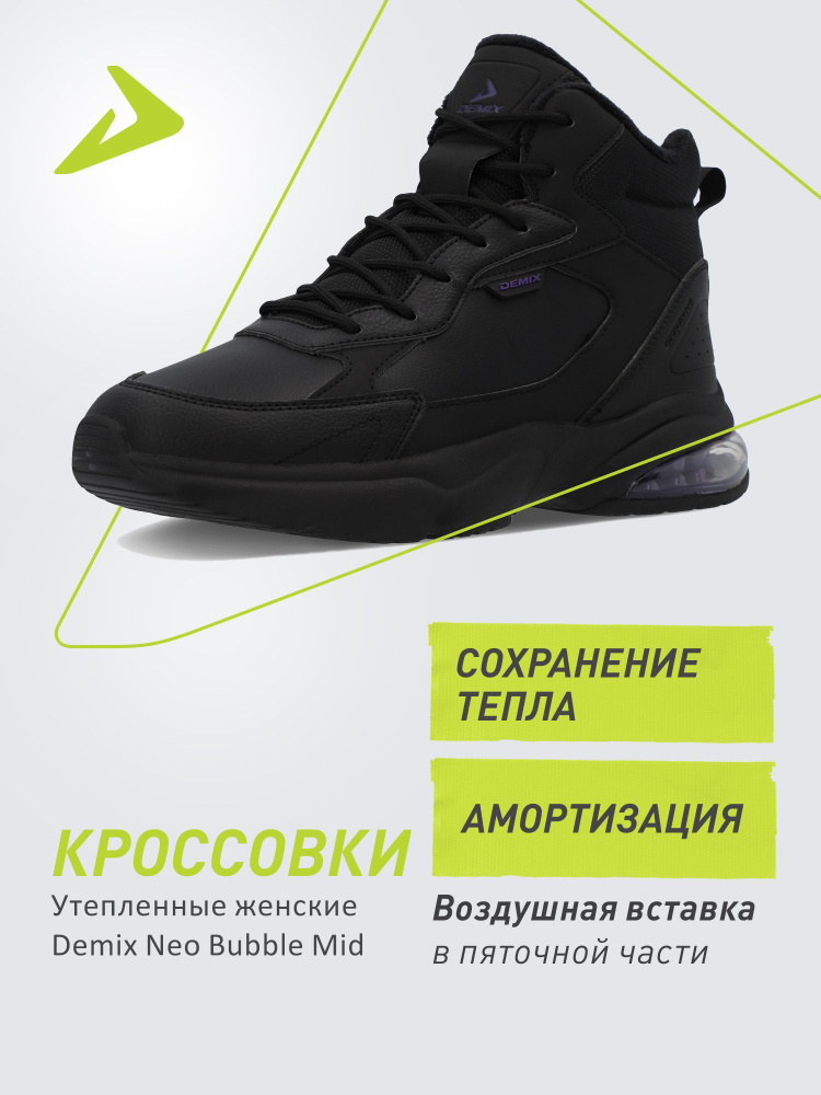 Кроссовки Demix NEO BUBBLE MID #1