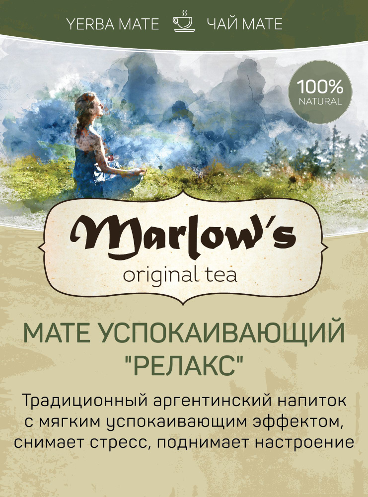 Чай Мате Marlow's Успокаивающий "Релакс" 100г #1