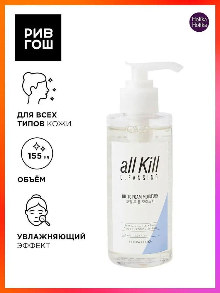 HOLIKA HOLIKA Масло-пенка гидрофильное для лица очищающее All Kill увлажняющее, 155 мл  #1