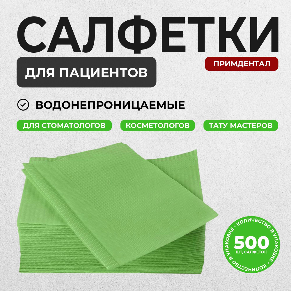 Салфетки для пациентов (нагрудники), зеленые, 500 штук, РусКрафт  #1