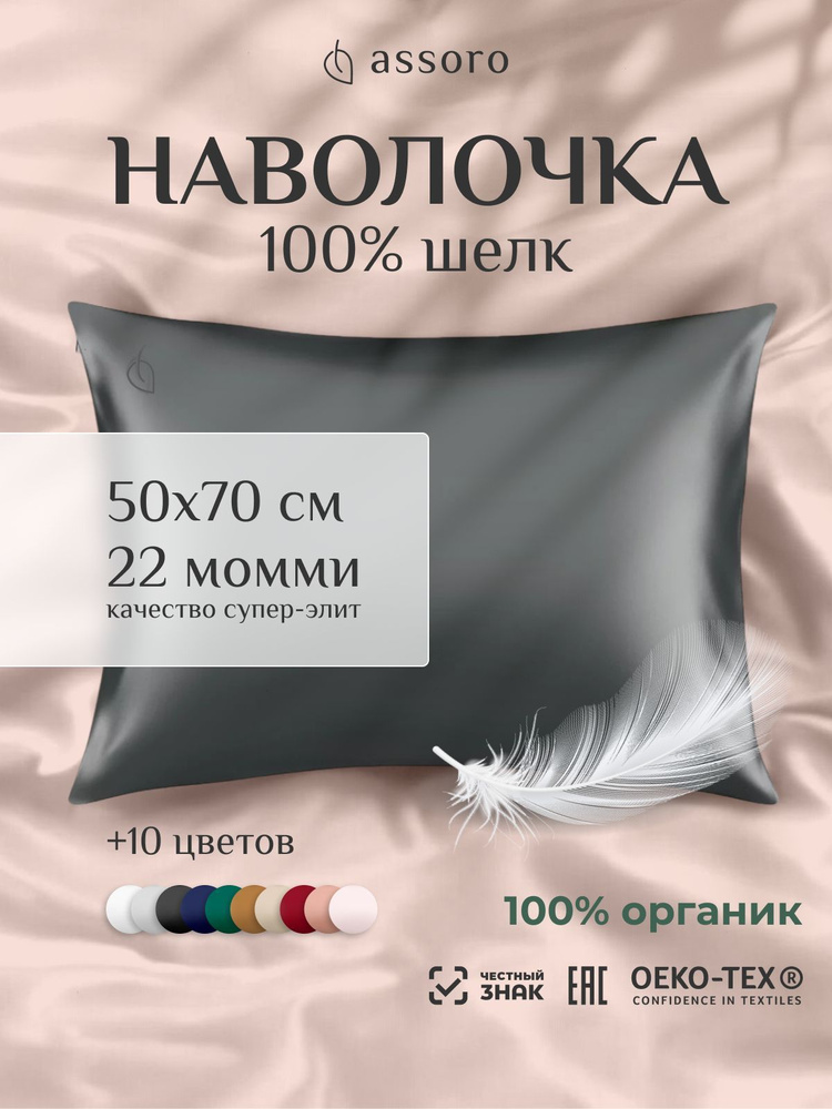 Assoro Наволочка, Натуральный шелк, 50x70 см  1шт #1