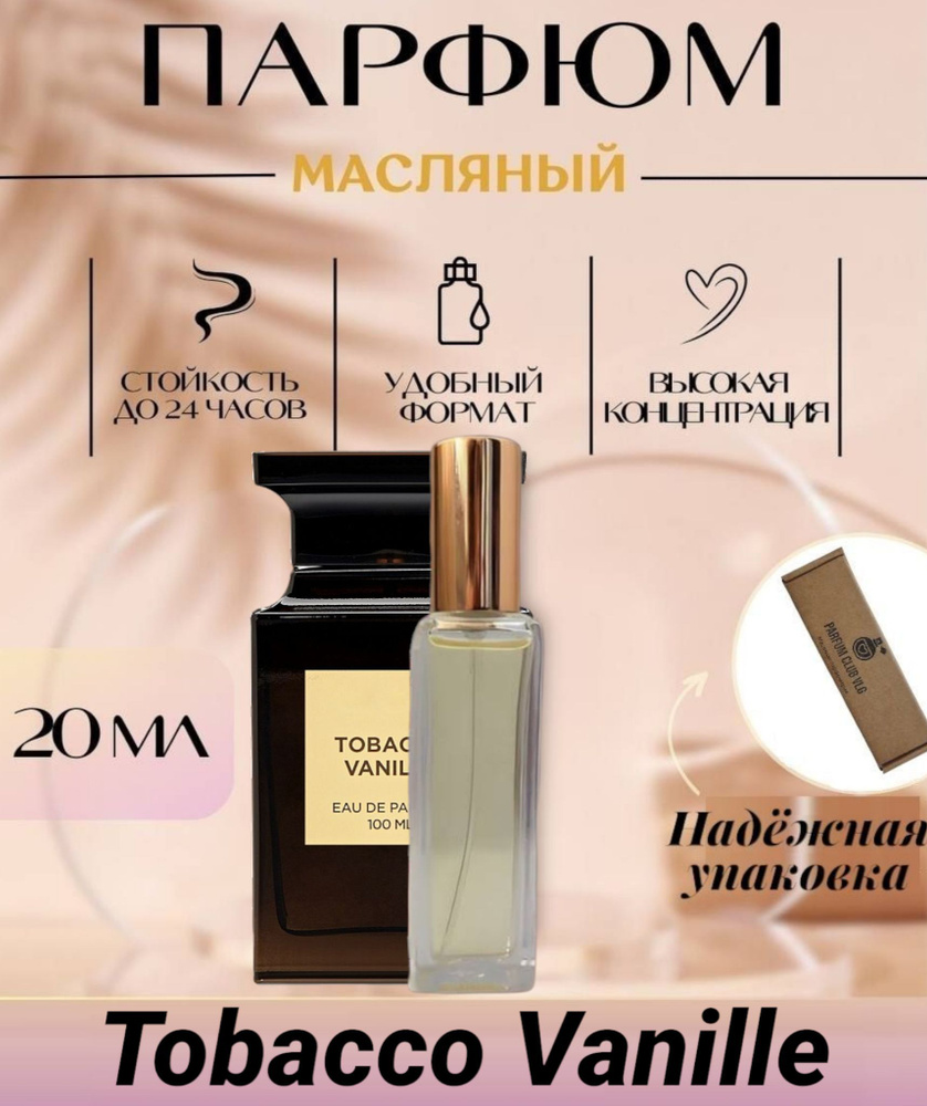 Масляные духи унисекс Табак Ваниль PARFUM #1