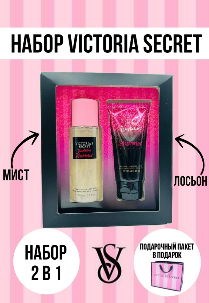 Набор Victoria's Secret лосьон и спрей-мист #1