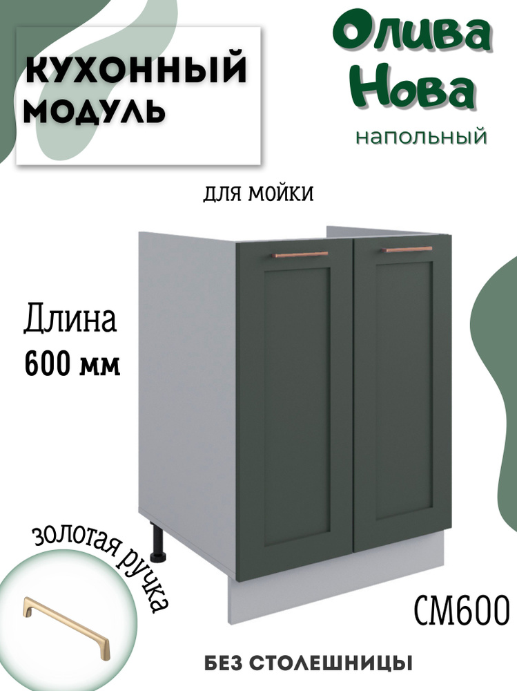 Шкаф кухонный напольный модульная кухня СМ 600, Олива Нова  #1