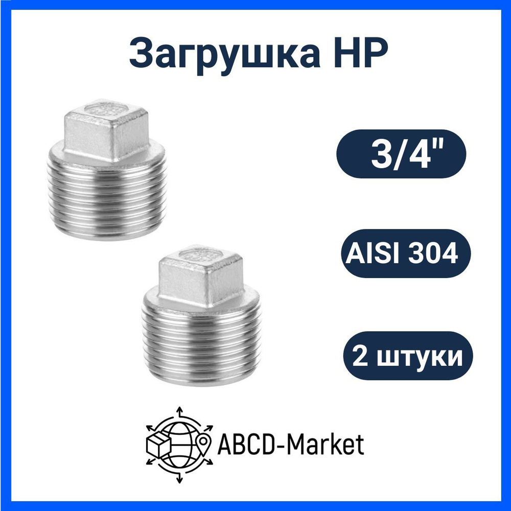 Заглушка НР наружная резьба 3/4", из нержавеющей стали AISI 304, 2 шт  #1