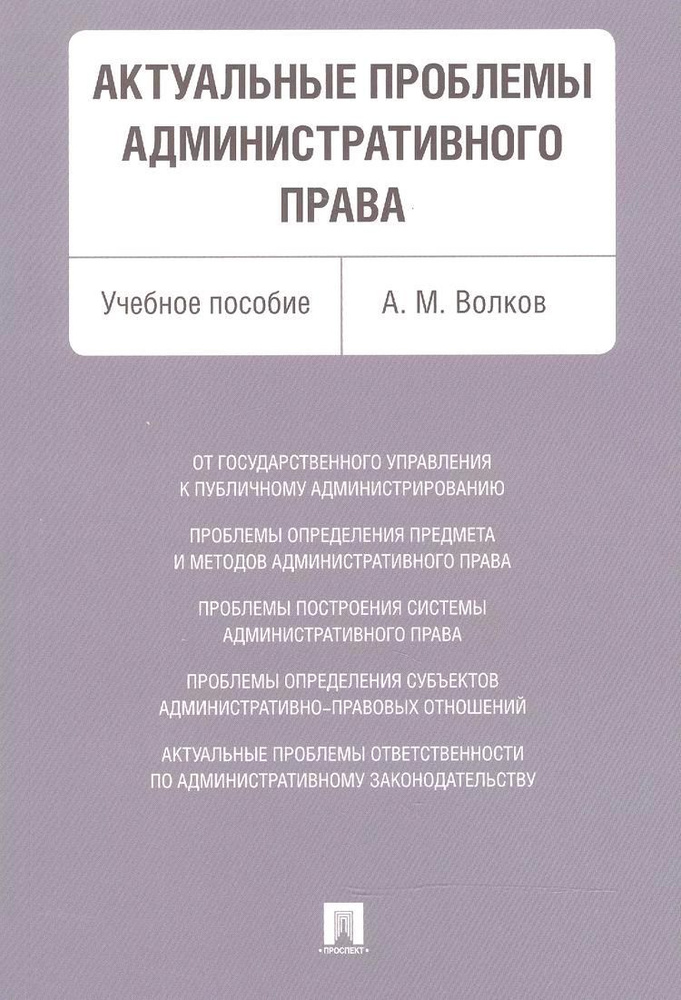 Актуальные проблемы административного права. Уч.пос. | Волков Александр  #1