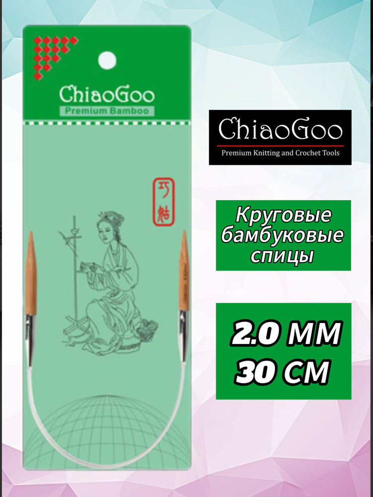 Спицы круговые 2мм/30см, бамбук, ChiaoGoo #1