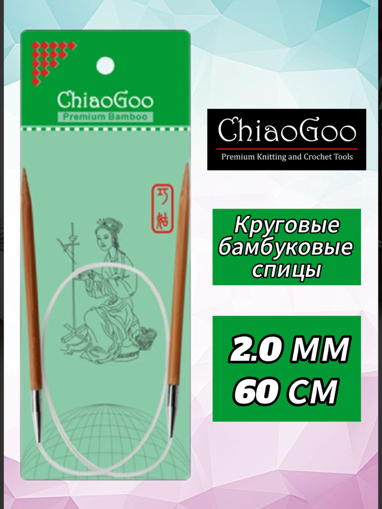 Спицы круговые 2мм/60см, бамбук, ChiaoGoo #1