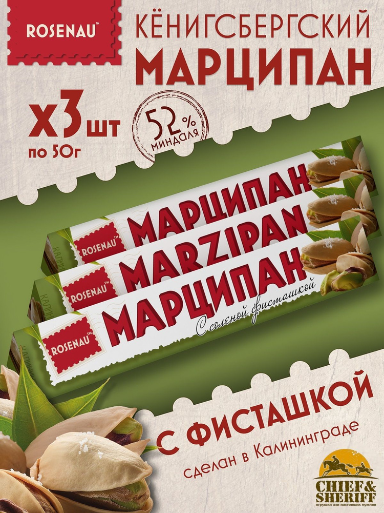 Марципан с соленой фисташкой (миндаль 52%), ROSENAU, 3 X 50 гр #1