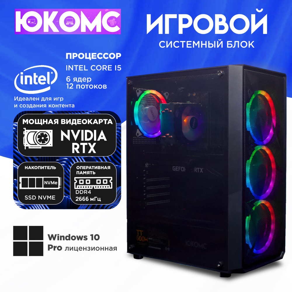 ЮКОМС Системный блок Игровой компьютер Gamer Rule RTX | Core I5 10400F | M2 NVME (Intel Core i5-10400F, #1