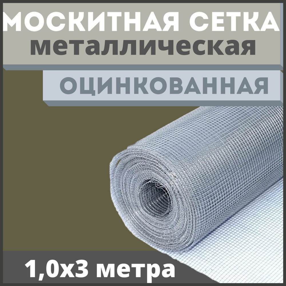 Москитная сетка антикошка из оцинкованной стали в рулоне 1,0х3м  #1