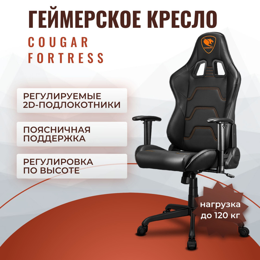 Кресло компьютерное игровое Cougar Fortress макс. нагрузка 120 кг, отделка вентилируемая эко-кожа, регулируемая #1