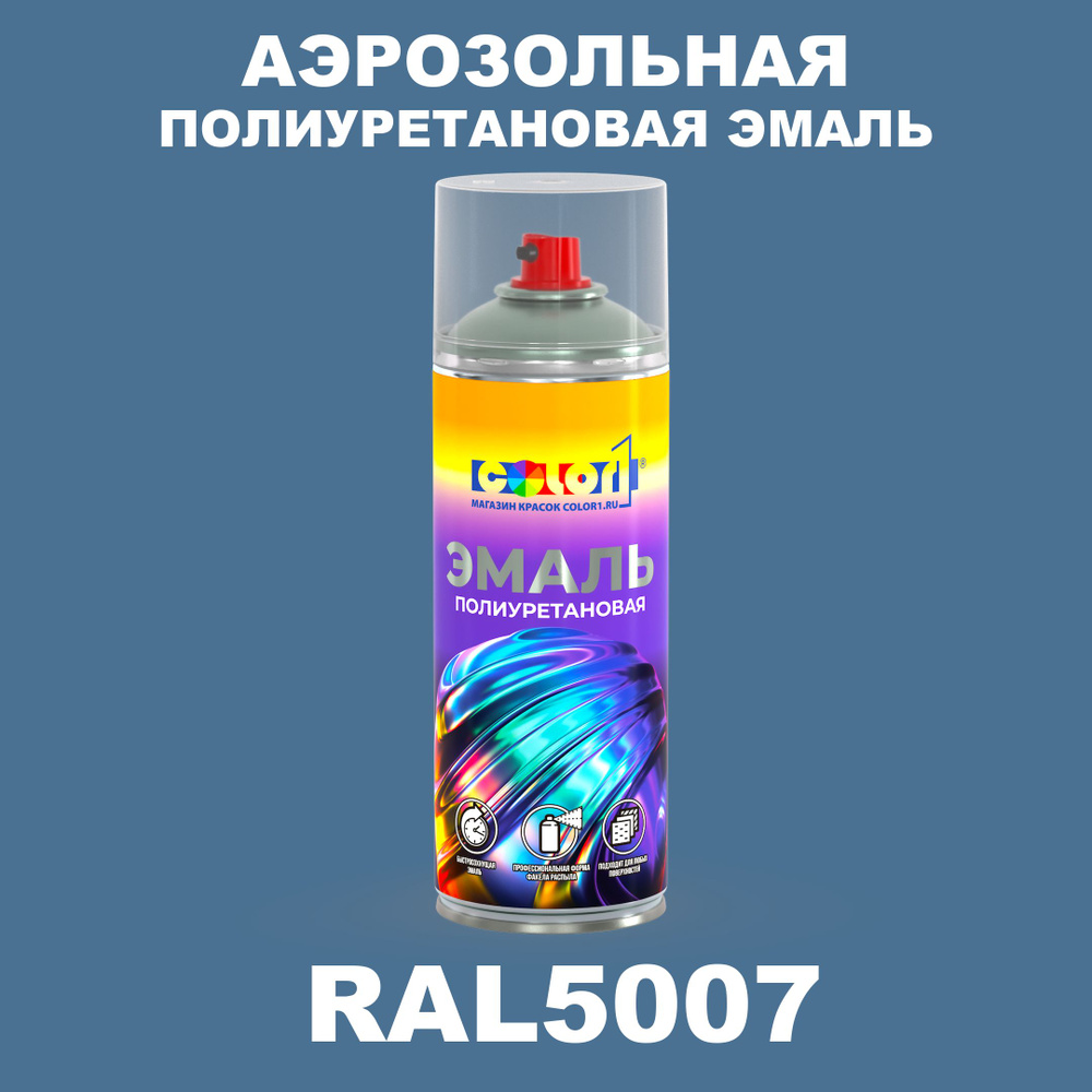 Аэрозольная полиуретановая эмаль, спрей 520мл, цвет RAL5007 Бриллиантово-синий  #1