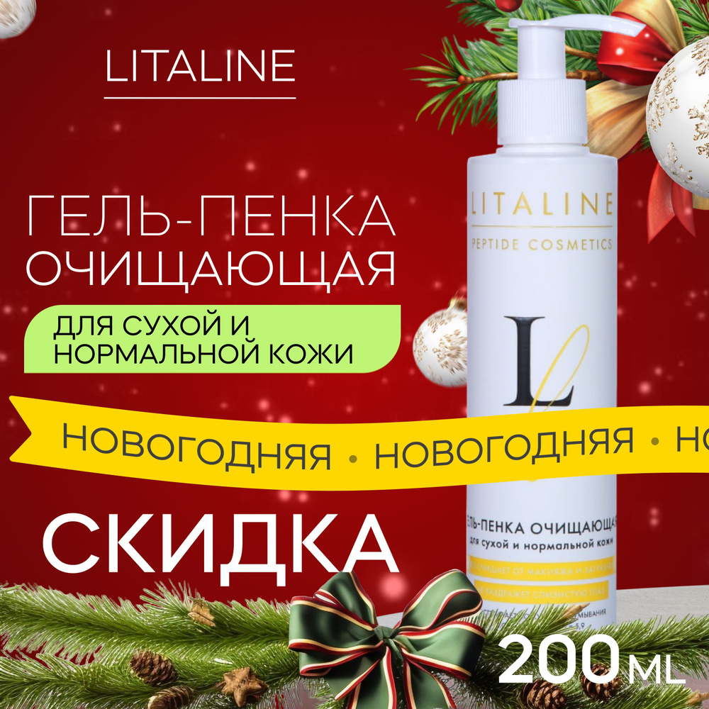 LITALINE Гель Пенка с Пептидами для умывания Сухой и Нормальной кожи, для снятия макияжа, 200мл  #1