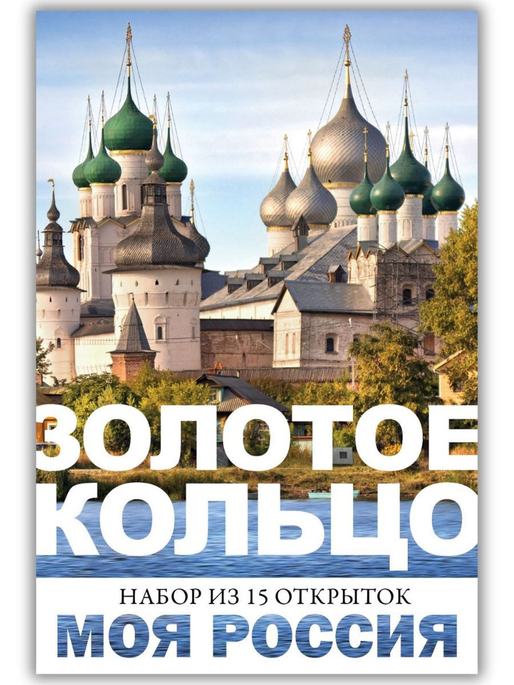 Моя Россия. Золотое кольцо. 15 открыток для посткроссинга  #1