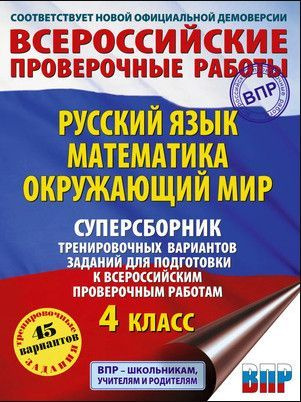 ВПР 2025. Суперсборник тренировочных вариантов заданий. 4 класс. Русский язык, Математика, Окружающий #1