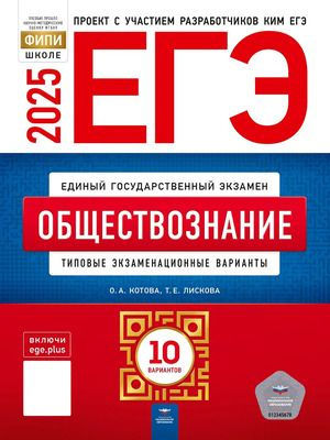 ЕГЭ 2025. Обществознание. Типовые экзаменационные варианты. 10 вариантов | Котова Ольга Алексеевна, Лискова #1