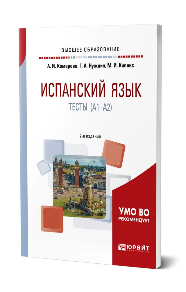 Испанский язык. Тесты (A1-A2) #1