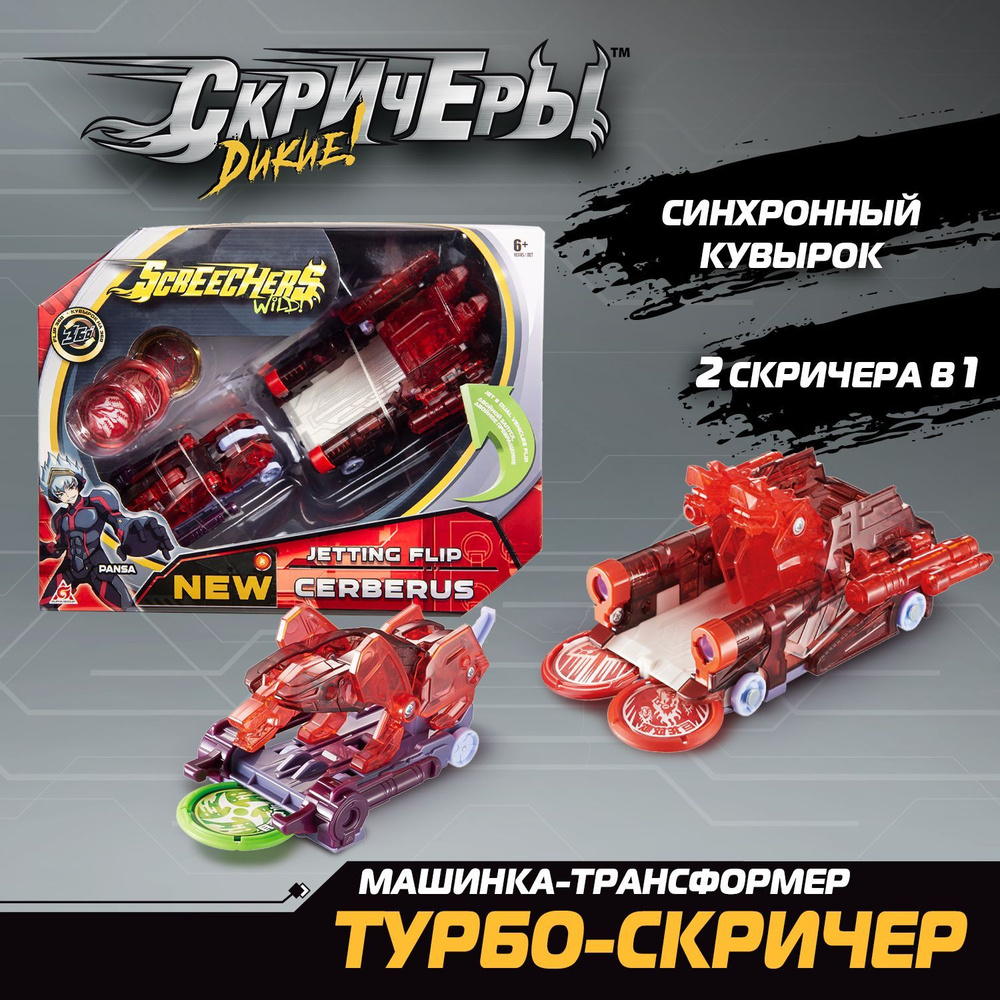 Дикие Скричеры. Машинка - трансформер Турбо-Скричер 2-в-1 Церберус Screechers Wild  #1