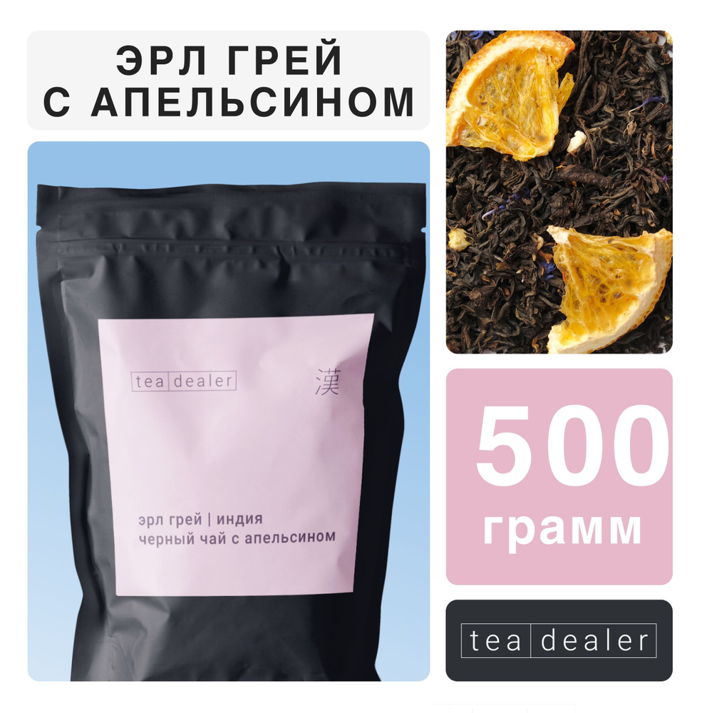 Черный Чай Эрл Грей с Апельсином 500 г. Индийский Листовой Рассыпной, Tea Dealer (Фруктовый, Эрлгрей, #1